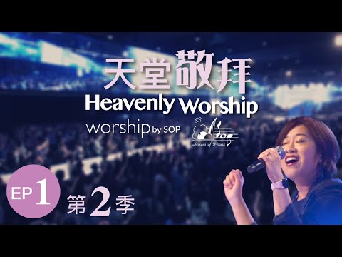 【大山為我挪開 / 主祢真偉大 / 我的心，你要稱頌耶和華 / 安靜 / 能不能 / 榮耀的呼召】｜讚美之泉《天堂敬拜 TOUR LIVE》