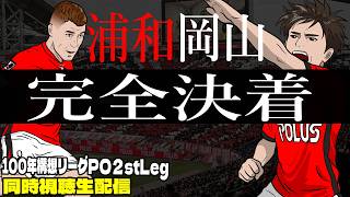 【浦和vs岡山】平成おぢが令和の新卒を鍛える同時視聴生配信【2026/06/06】