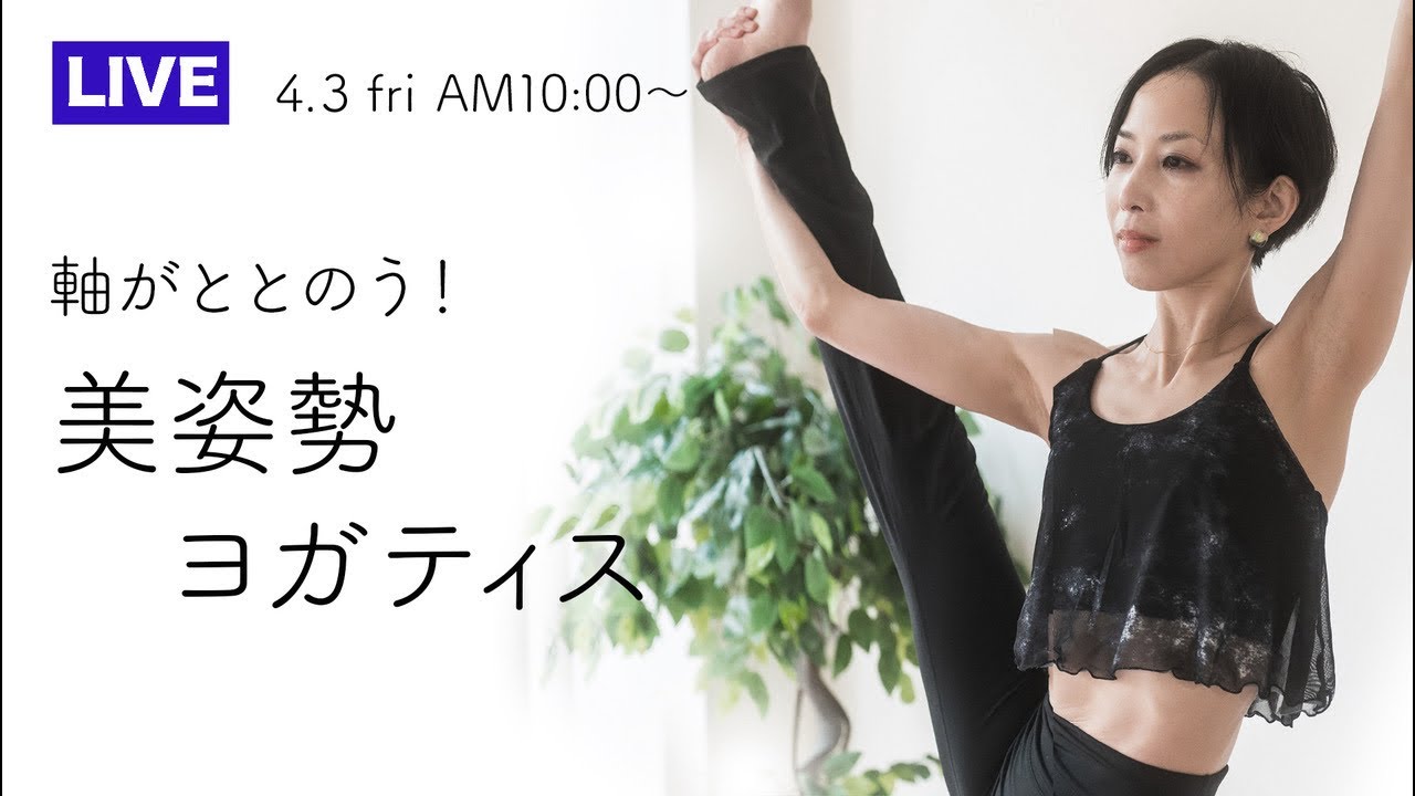 軸ととのう！美姿勢ヨガティス🧘‍♀️★★