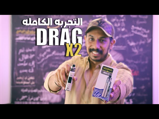 شيشة دراق اكس 2 من فوبو VOOPOO DRAG X2