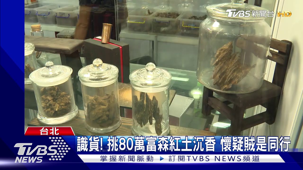 識貨!挑80萬富森紅土沉香 懷疑賊是同行