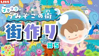 【ぽこあポケモン】まさかの神回！？海中カフェ作ったりお家の中を飾り付けたり！うみぞこアプデを楽しみまくるLIVE配信【ぽこポケ】