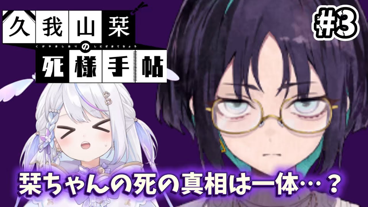 【#3久我山栞の死様手帖】⚠️ネタバレ注意　栞ちゃんの記憶がかなり戻ってきた！ここからどうなるのー！？👀✨＃新人Vtuber/ #結栞そまり】