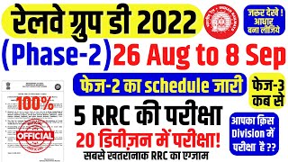 🚨Railway Group-D फेज-2 का schedule -5 RRC (20 Division) में Exam होगा? 26 Aug से 8 Sep 2022! फेज-3??