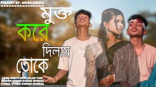 Download lagu Mukto Kore Dilam toke😌 || মুক্ত করে দিলাম তোকে || Uttam Kumar Monda|| New Bangla sad song||💔🥀😭 mp3