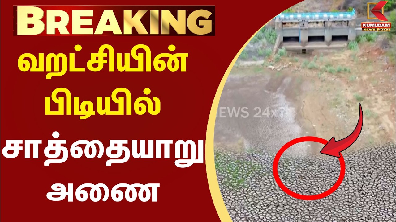 வறட்சியின் பிடியில் சாத்தையாறு அணை..! | Palamedu | Madurai | CM Vijay | TVK | Kaveri | Kumudam News