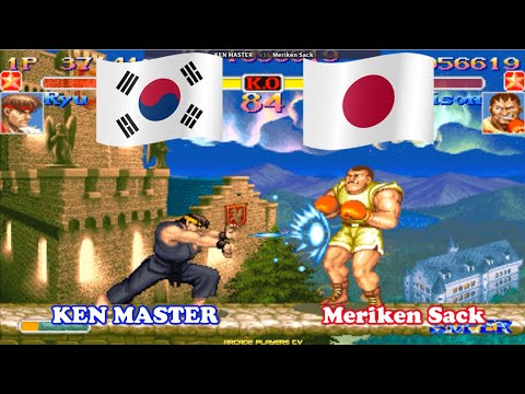 Super Street Fighter 2 Turbo ➤ KEN MASTER (South Korea) vs Meriken Sack (Japan) 슈퍼 스트리트 파이터 2 터보