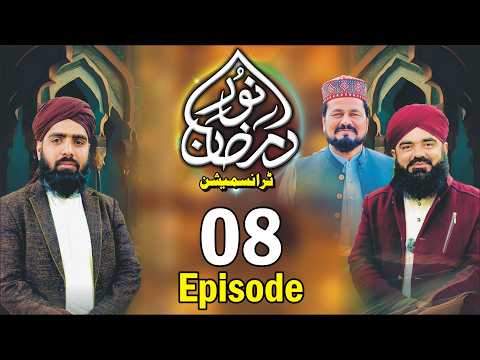 Noor e Ramzan Transmission 2026 - Episode 8