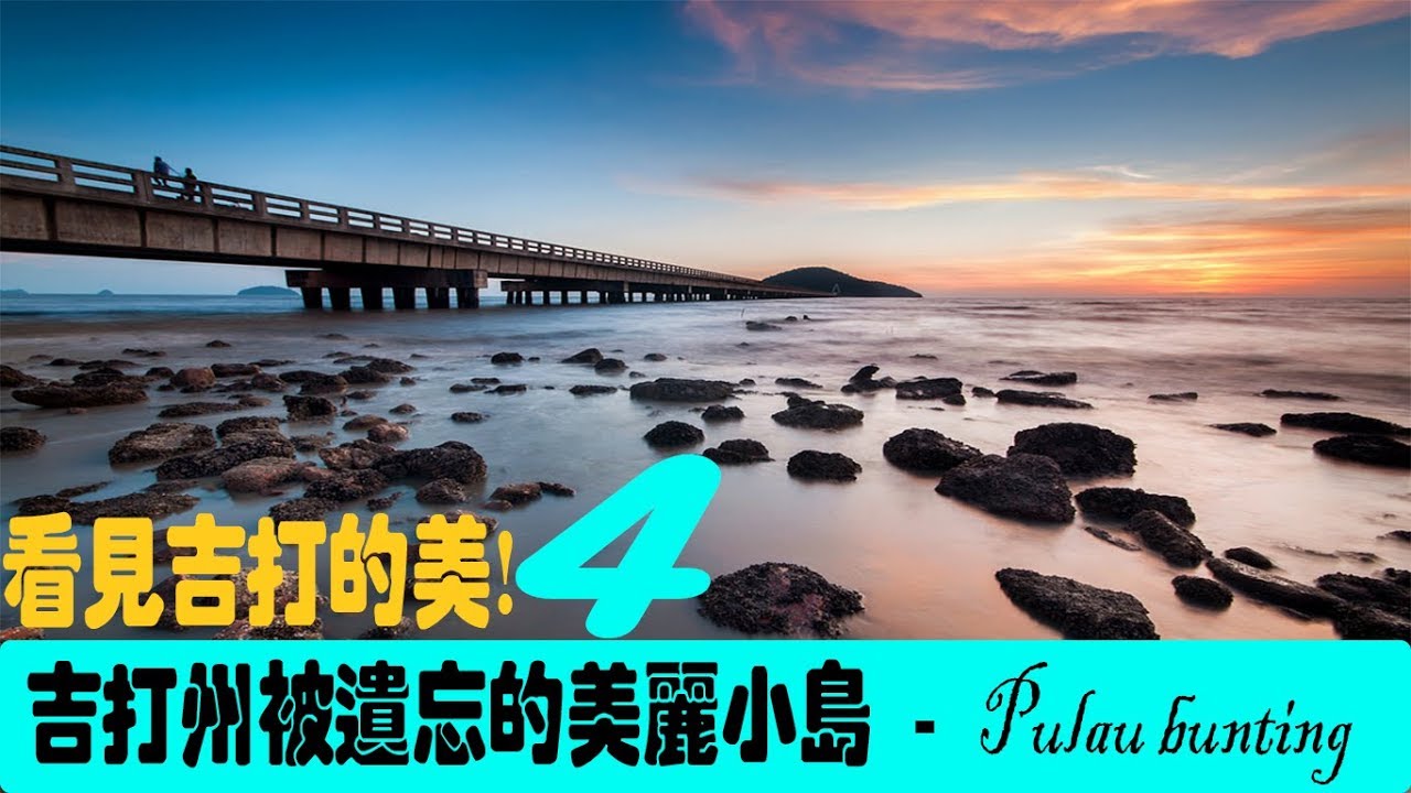 #看见吉打4！吉打州被遗忘的美丽小岛 - PULAU BUNTING 文町岛