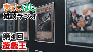 きょしはじラジオ【第4回】