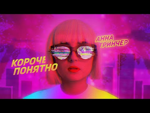 Video thumbnail for Короче, понятно (In short, understandable)