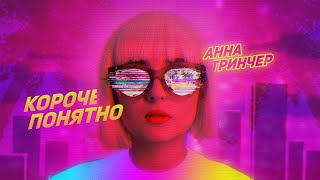Анна Тринчер- Короче понятно (Премьера клипа, 2019) Lyric video