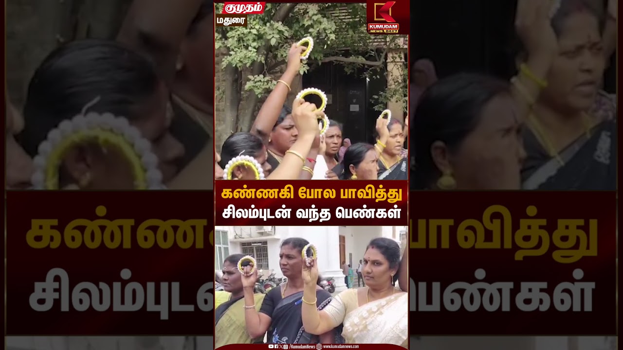 Thiruparakundram Case | கண்ணகி போல பாவித்துசிலம்புடன் வந்த பெண்கள் | Kumudam News