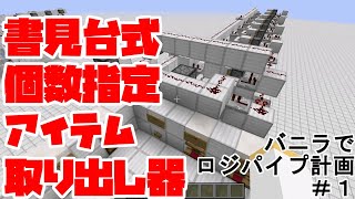 【minecraft】書見台式個数指定アイテム取り出し器作ってみた【バニラでロジパイプ計画#1】【レッドストーン】
