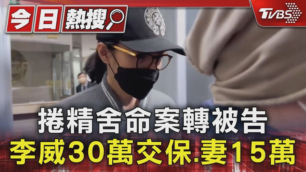 捲精舍命案轉被告　李威30萬交保、妻15萬