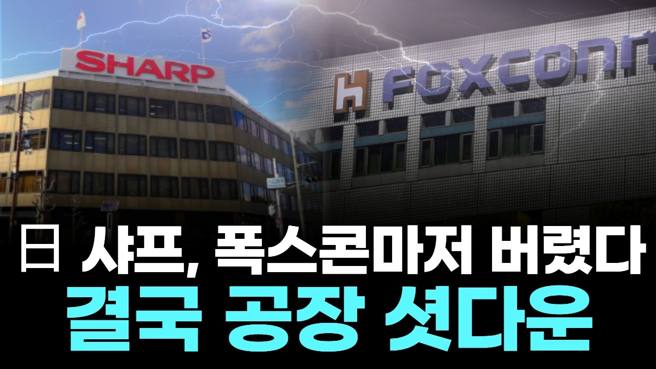 日 샤프, 폭스콘마저 버렸다…결국 공장 셧다운