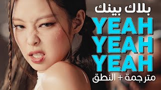 Download lagu BLACKPINK - Yeah Yeah Yeah / Arabic sub | أغنية بلاك بينك 'اعترف بحبك' / مترجمة   النطق mp3