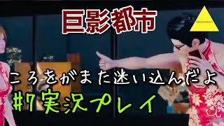 巨影都市  ころをがまた迷い込んだよ実況プレイ#7