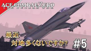 [実況]【ace combat zero】落下傘を援護せよ #5
