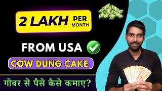 🤑 2 Lakh per month from Cow Dung Business in USA |✅ Online Business Ideas