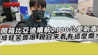 [討論] 開箱比亞迪續航2100公里新車 綠蛙笑會炸