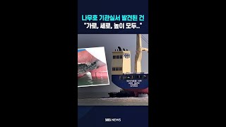 나무호 기관실서 발견된 건 #shorts