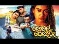 ගිනි මල් පොකුරු රූපහල