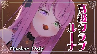 姫森ルーナ - 【 Member Only 】高級クラブルーナ開店なのら?✨【姫森ルーナ/ホロライブ】