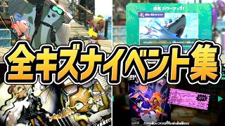 【スプラトゥーンレイダース】全キズナ イベントまとめ（奥義イベント）【switch2】【スプラ レイダース】