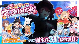 【水着新衣装お披露目!!】#宝鐘マリン7周年3DLIVE【ホロライブ/宝鐘マリン】