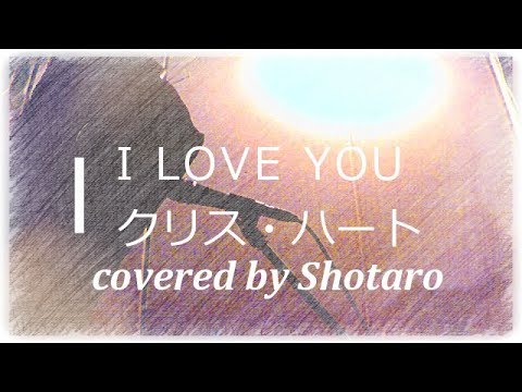 【歌うまコンビニ店長が歌ってみた】I LOVE YOU / クリス·ハート (cover) フル歌詞 #クリスハート#クリスハートIloveyou #クリスハートlloveyouピアノカラオケ Video