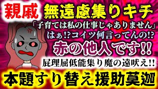 【親戚：無遠慮集りキチ】｢子育ては私の仕事じゃありません｣はぁ!?コイツ何言ってんの!?全くもって赤の他人です!!屁理屈ド低能集り魔の遠吠え!!【2ch修羅場スレ：ゆっくり実況】