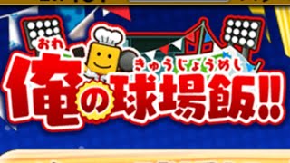 【プロスピ】イベント「俺の球場飯」試合中BGM