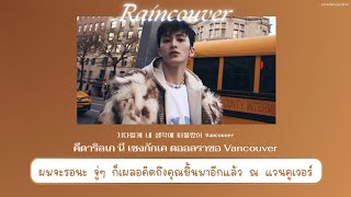 Download lagu [ THAISUB ] MARK (마크) | ' Raincouver ' mp3