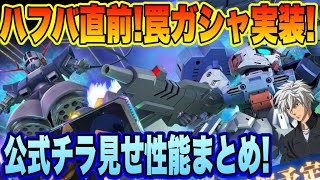 【Gジェネ】次回ガシャ速報！アスタロトリナシメント＆ジオング性能チェック＆簡単性能予想！公式チラ見せ性能まとめ！