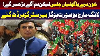 چاہے خون بہے یا گولیاں چلیں، ہم آگے بڑھیں گے!