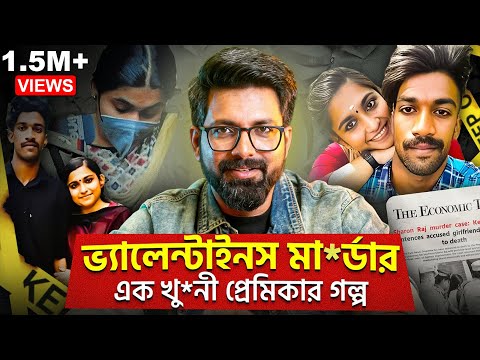 ভ্যালেন্টাইনস মা*র্ডার! এক খু*নী প্রেমিকার গল্প! | Greeshma Sharon M*urder Case | Sujoyneel