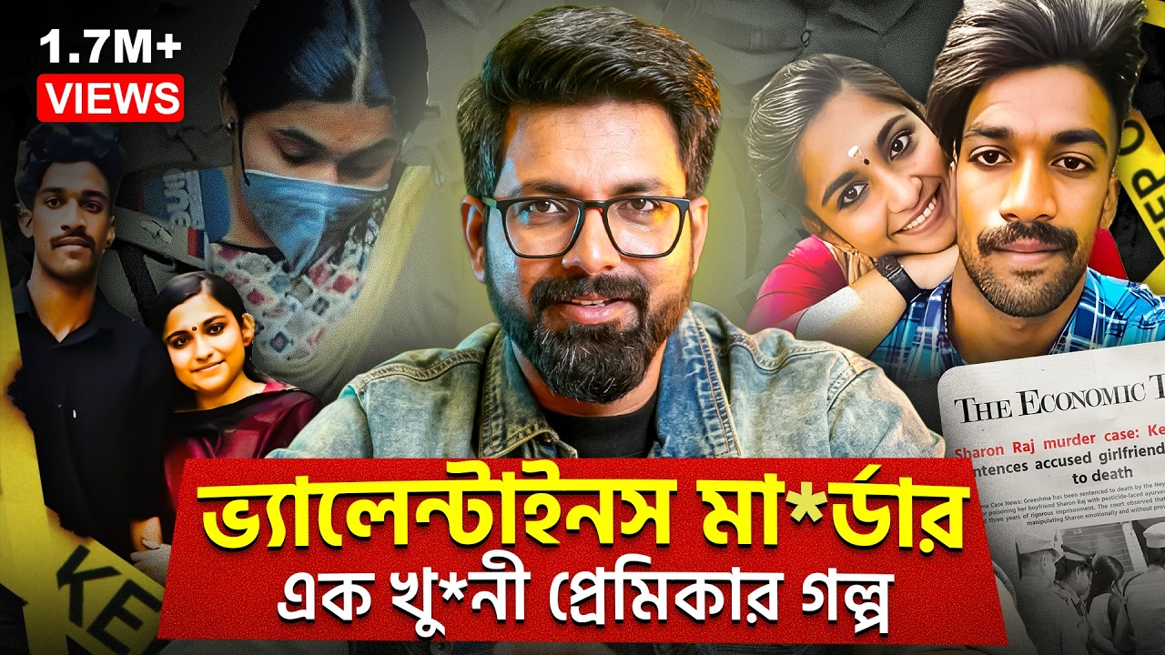 ভ্যালেন্টাইনস মা*র্ডার! এক খু*নী প্রেমিকার গল্প! | Greeshma Sharon M*urder Case | Sujoyneel