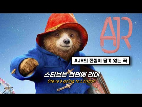 😊의미 없어도 괜찮아 : AJR - Steve's Going To London [가사/번역/해석/Lyrics]