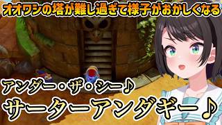 【ゼルダの伝説 夢をみる島 #5】高難易度オオワシの塔に苦戦しすぎて歌い出すスバル【切り抜き/大空スバル】