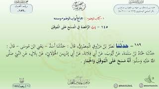 شرح صحيح ابن خزيمة : حديث (189) باب الرخصة في المسح على الموقين // الدكتور ماهر الفحل image