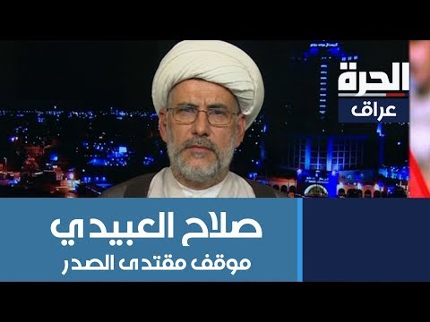 شاهد بالفيديو.. لقاء الحرة مع المتحدث باسم مقتدى الصدر صلاح العبيدي