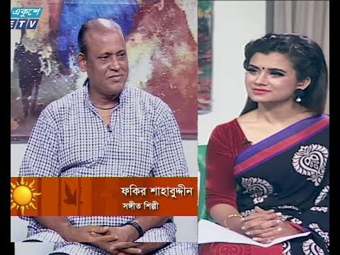 একুশের সকাল || ফকির শাহাবুদ্দীন-সঙ্গীত শিল্পী || ১২ সেপ্টেম্বর ২০১৯