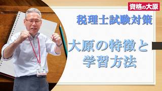 【資格の大原】大原の特長と学習方法