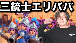 【クラロワ】三銃士エリババ非合法