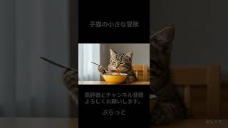 子猫の小さな冒険 short