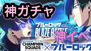 ウイコレ　ブルーロック　コラボ記念の神ガチャ44連ぶっぱなし！！！　引くか迷ってる方は参考にしてください！！！⚽️
