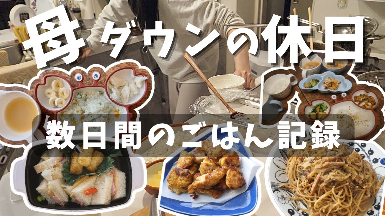 体調不良の休日。それでも作る家族ごはんと数日間の献立【3歳＆1歳】