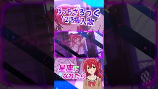 【ぼっち・ざ・ろっく！】星座になれたらをうたった！  #歌ってみた