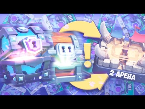 2 АРЕНА | ОТКРЫТИЕ 4 ОГРОМНЫХ СУНДУКОВ И ВЫПАЛ СУПЕР-МАГИЧЕСКИЙ | CLASH ROYALE